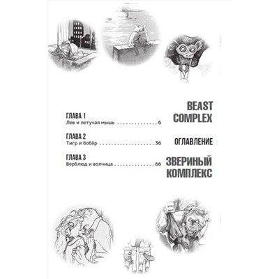 АСТ Пару Итагаки "Beast Complex. Звериный комплекс. Том 1"