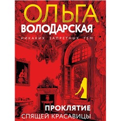 Эксмо Ольга Володарская "Проклятие Спящей красавицы"