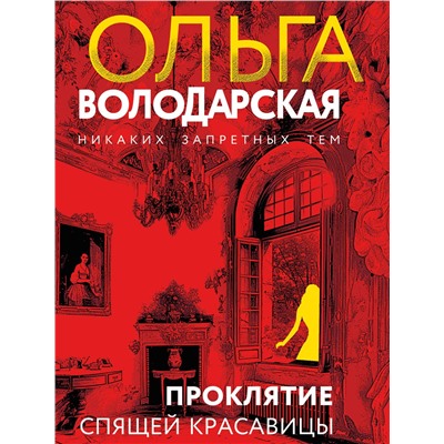 Эксмо Ольга Володарская "Проклятие Спящей красавицы"
