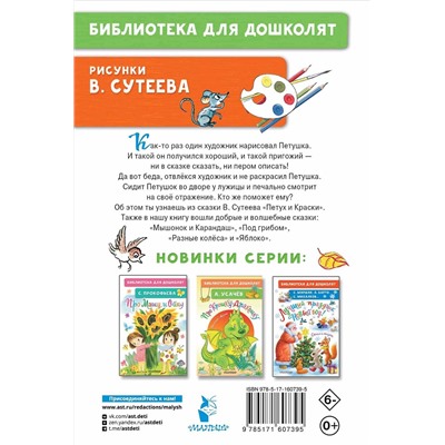 АСТ Сутеев В.Г. "Петух и Краски. Сказки"