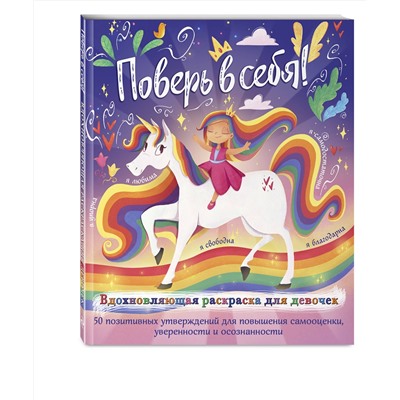 Эксмо Прагья Томар "Поверь в себя! Вдохновляющая раскраска для девочек"