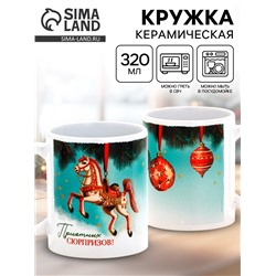 Кружка новогодняя керамическая «Приятных сюрпризов!», лошадь, 320 мл