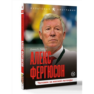 АСТ Дэвид Б. Лайонс "Алекс Фергюсон. Человек за маской легенды"