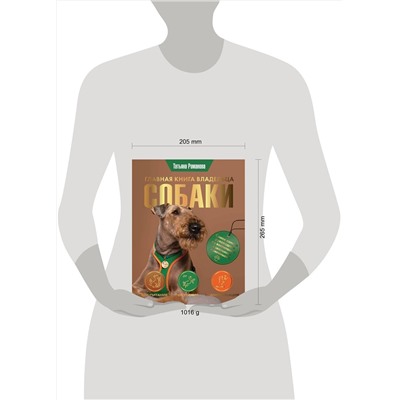 АСТ Татьяна Романова "Главная книга владельца собаки"