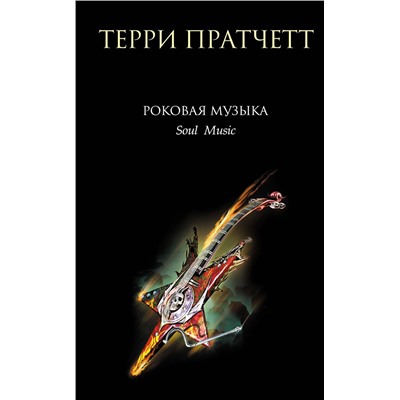 Эксмо Терри Пратчетт "Роковая музыка"