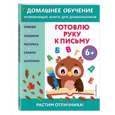 Эксмо Эдже Эмине Чакуди "Готовлю руку к письму: для детей от 6 лет"
