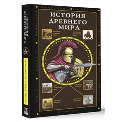АСТ Сергей Нечаев "История Древнего мира"