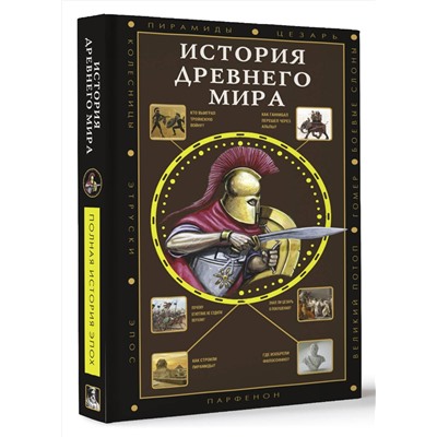 381887 АСТ Сергей Нечаев "История Древнего мира"