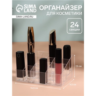 Органайзер для хранения косметики, 24 секции, 14.5×9.5×7.5 см, прозрачный