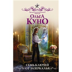 486013 АСТ Ольга Куно "Семь ключей от зазеркалья"