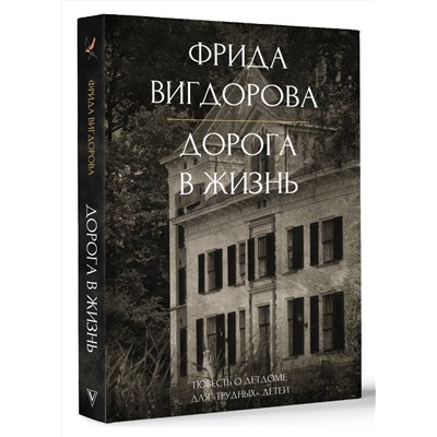 486335 АСТ Вигдорова Ф.А. "Дорога в жизнь"