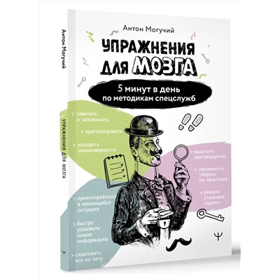 АСТ Антон Могучий "Упражнения для мозга. 5 минут в день по методикам спецслужб"