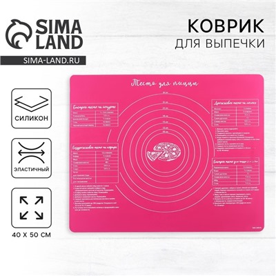 Силиконовый коврик для выпечки «Тесто для пиццы», 50×40 см
