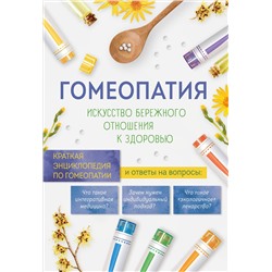 Эксмо "Гомеопатия. Искусство бережного отношения к здоровью"