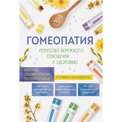 Эксмо "Гомеопатия. Искусство бережного отношения к здоровью"
