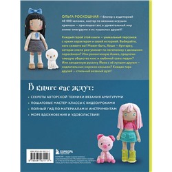 Эксмо Ольга Роскошная "Йоко и морской конёк. Аниме-амигуруми со схемами, мастер-классами и видеоуроками для начинающих"