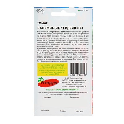 Семена Томат "Балконные сердечки", F1,детерминантный,низкорослый,  5 шт