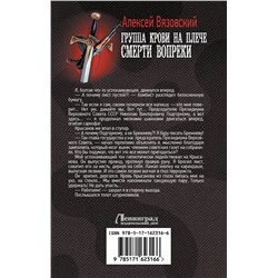 АСТ Алексей Вязовский "Группа крови на плече. Смерти вопреки"