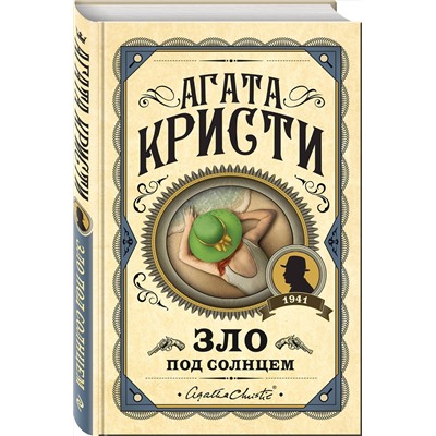 Эксмо Агата Кристи "Зло под солнцем"