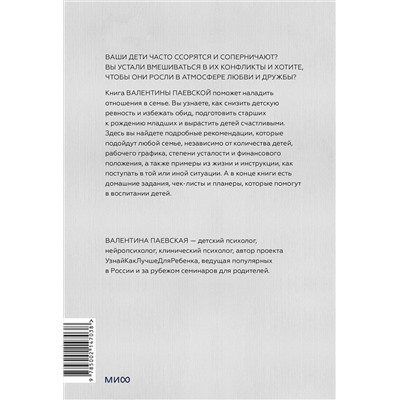 Эксмо Валентина Паевская "Несколько детей в семье. Воспитание без ревности и обид"