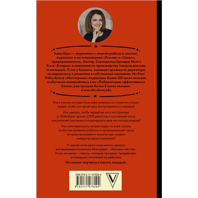 АСТ Анна Шуст "Текст, который продает товар, услугу или бренд"