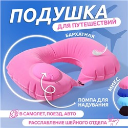 Подушка надувная для шеи, дорожная, с насосом, 47×27 см, МИКС