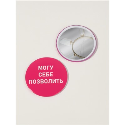 Зеркало карманное «Могу себе позволить», d=7 см, розовое