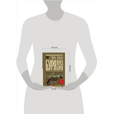 АСТ Майк Дункан "Буря перед бурей. История падения Римской республики"
