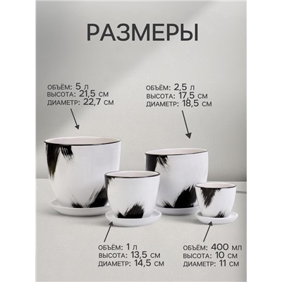 Горшок для цветов «Штрих», керамика, с поддоном, набор 4 шт.: 400 мл, 1 л, 2.5 л, 5 л