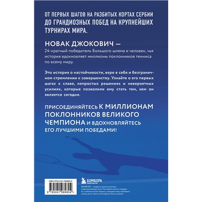 Эксмо Даниэль Мюкш "Новак Джокович. Жизнь и карьера великого чемпиона"