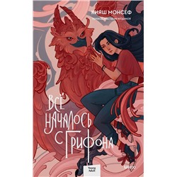 Эксмо Кияш Монсеф "Всё началось с грифона"