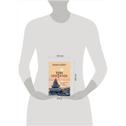 АСТ Блект Рами "Три энергии. Забытые каноны здоровья и гармонии"