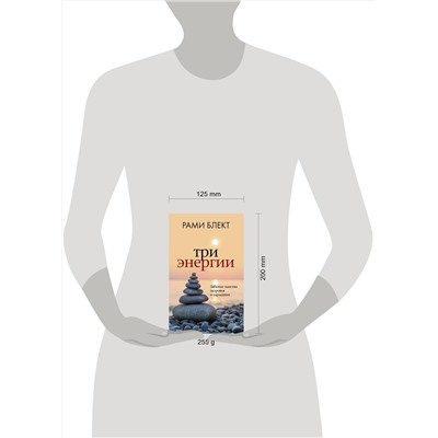 АСТ Блект Рами "Три энергии. Забытые каноны здоровья и гармонии"