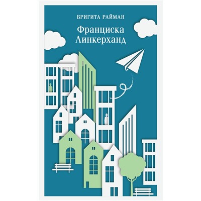 504726 Эксмо Бригита Райман "Франциска Линкерханд"