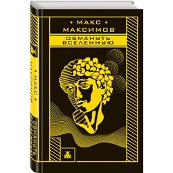 Эксмо Макс Максимов "Обмануть вселенную"