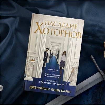 Эксмо Дженнифер Линн Барнс "Наследие Хоторнов"