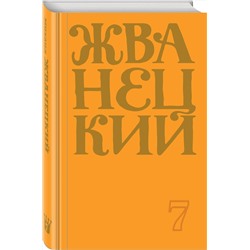 Эксмо Михаил Жванецкий "Сборник 2019 года.Том 7"