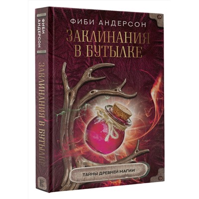 АСТ Фиби Андерсон "Заклинания в бутылке: тайны древней магии"
