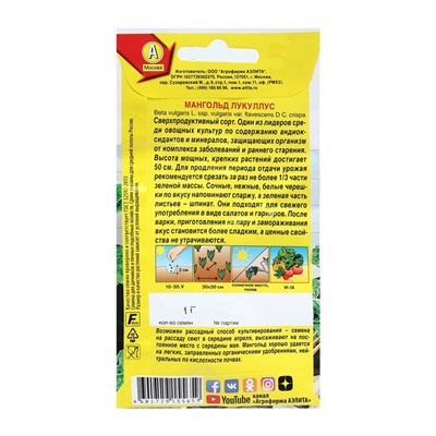 Семена Мангольд «Лукуллус», 1 г, «Аэлита»
