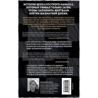 Эксмо Елизавета Бута "Битцевский маньяк. Шахматист с молотком"