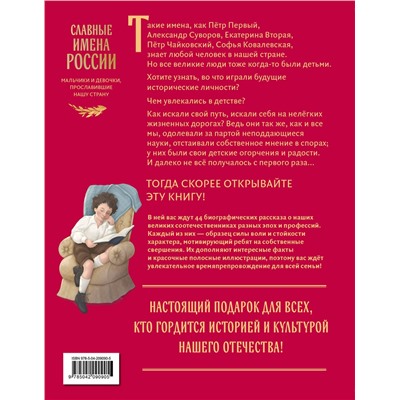 Эксмо Артёмова Н.В., Артёмова О.В. "Славные имена России. Мальчики и девочки, прославившие нашу страну"