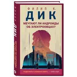 Эксмо Филип К. Дик "Мечтают ли андроиды об электроовцах?"