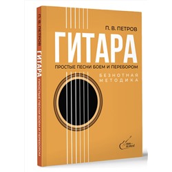 АСТ Петров П.В. "Гитара. Безнотная методика. Простые песни боем и перебором"