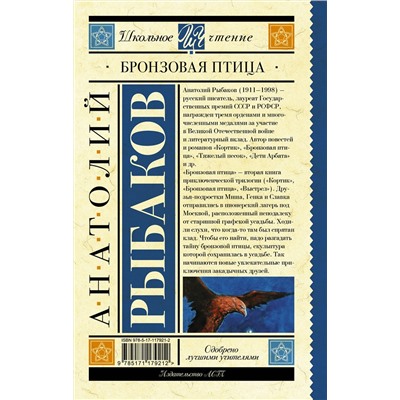 АСТ Рыбаков А.Н. "Бронзовая птица"