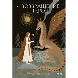Эксмо Юлия Милович-Шералиева "Возвращение героя. Архетипические сюжеты, древние ритуалы и новые символы в популярной культуре"