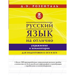 АСТ Розенталь Д.Э. "Русский язык на отлично. Упражнения и комментарии"