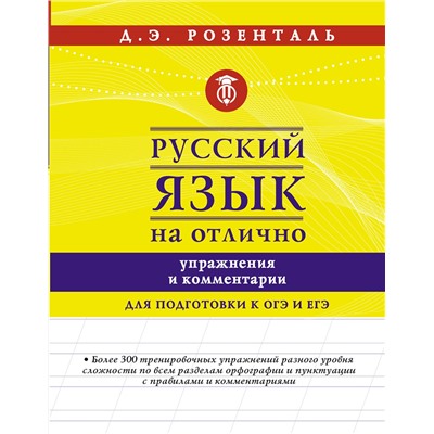 АСТ Розенталь Д.Э. "Русский язык на отлично. Упражнения и комментарии"