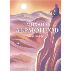 504794 Эксмо Михаил Лермонтов "Стихотворения"