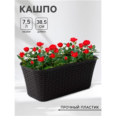 Ящик для цветов балконный «Ротанг», 7.5 л, 38.5×18×16 см, пластик, коричневый