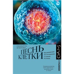 АСТ Сиддхартха Мукерджи "Песнь клетки"